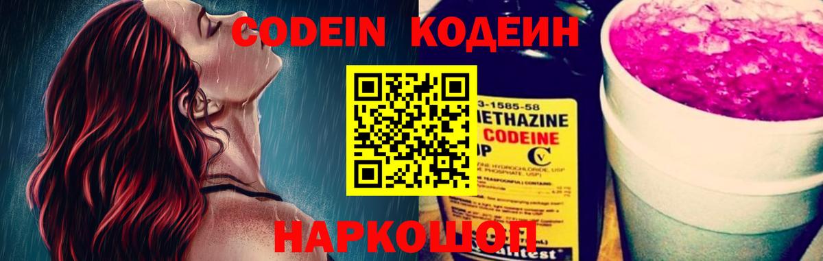 Codein Purple Drank  Codein напиток Lean (лин)  Вход с VPN  Прокопьевск 